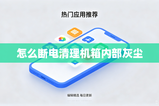 怎么断电清理机箱内部灰尘