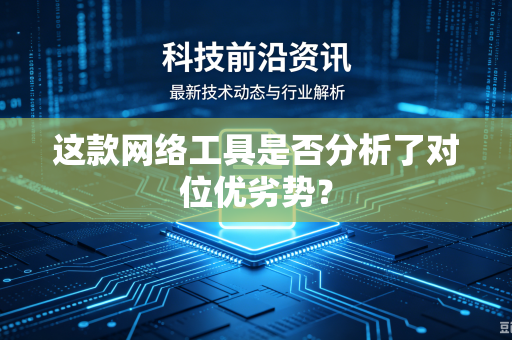 这款网络工具是否分析了对位优劣势？