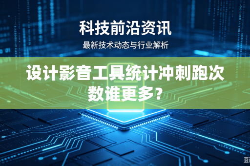 设计影音工具统计冲刺跑次数谁更多？