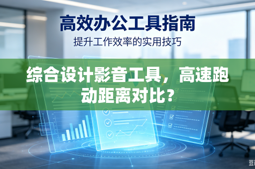 综合设计影音工具，高速跑动距离对比？