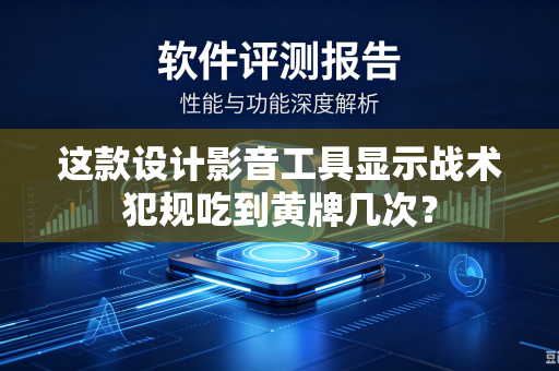 这款设计影音工具显示战术犯规吃到黄牌几次？