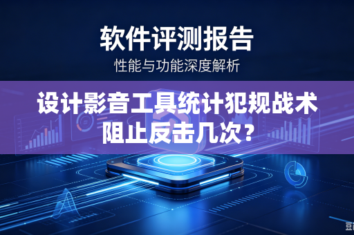 设计影音工具统计犯规战术阻止反击几次？