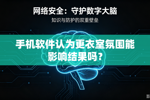 手机软件认为更衣室氛围能影响结果吗？