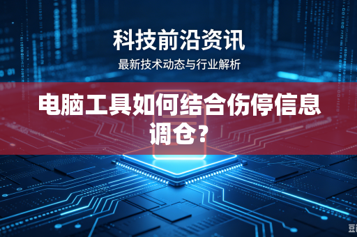 电脑工具如何结合伤停信息调仓？