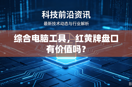 综合电脑工具，红黄牌盘口有价值吗？