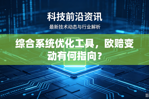 综合系统优化工具，欧赔变动有何指向？