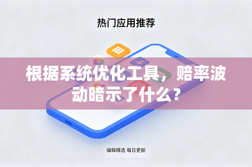根据系统优化工具，赔率波动暗示了什么？