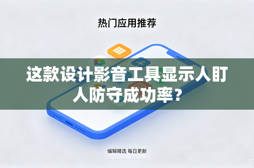 这款设计影音工具显示人盯人防守成功率?-第1张图片-电脑手机工具软件下载 - 免费实用工具合集 | 联启科技 这款设计影音工具显示人盯人防守成功率?-第1张图片-电脑手机工具软件下载 - 免费实用工具合集 | 联启科技