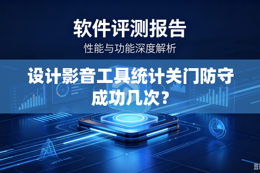 设计影音工具统计关门防守成功几次？-第1张图片-电脑手机工具软件下载 - 免费实用工具合集 | 联启科技