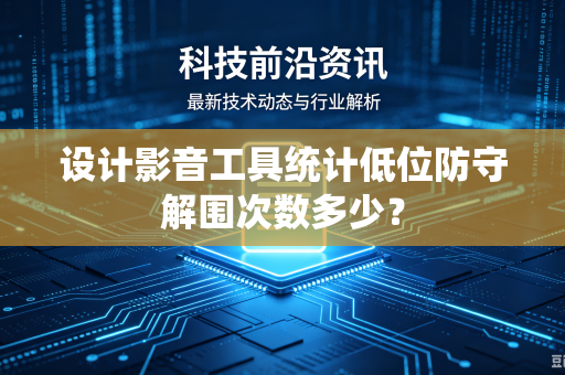 设计影音工具统计低位防守解围次数多少？