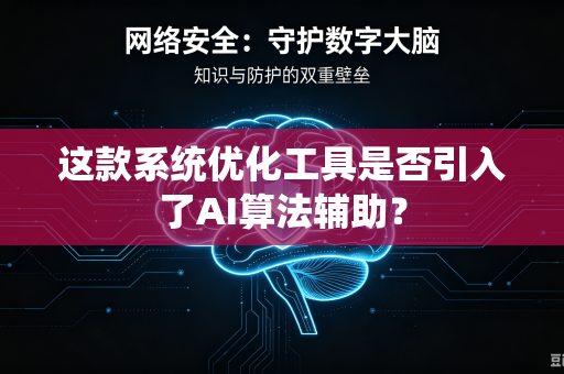 这款系统优化工具是否引入了AI算法辅助？