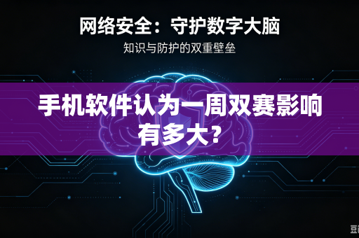 手机软件认为一周双赛影响有多大？