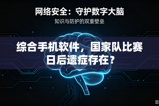综合手机软件，国家队比赛日后遗症存在？