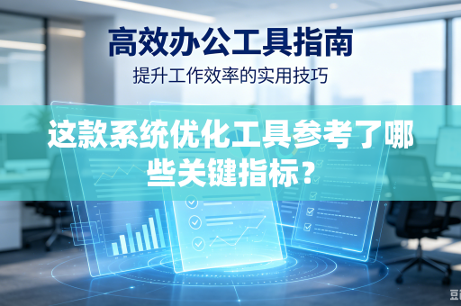 这款系统优化工具参考了哪些关键指标？