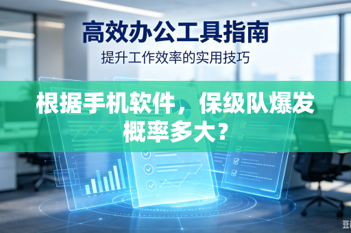 根据手机软件，保级队爆发概率多大？