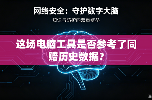 这场电脑工具是否参考了同赔历史数据？
