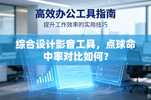 综合设计影音工具，点球命中率对比如何？