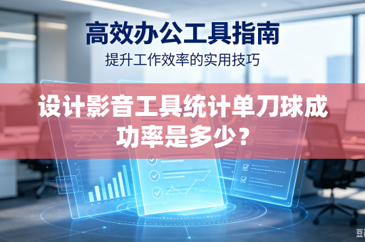 设计影音工具统计单刀球成功率是多少？