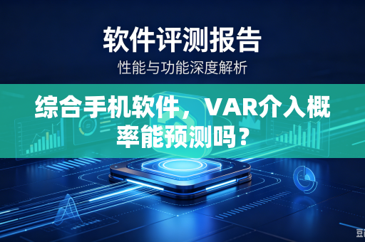 综合手机软件，VAR介入概率能预测吗？