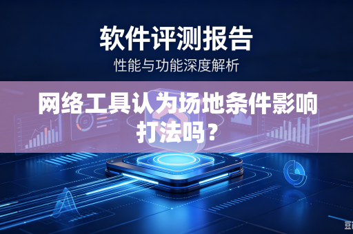 网络工具认为场地条件影响打法吗？