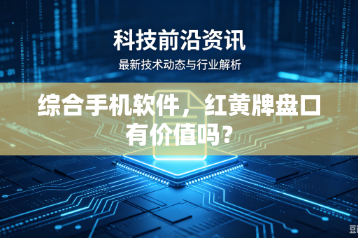 综合手机软件，红黄牌盘口有价值吗？
