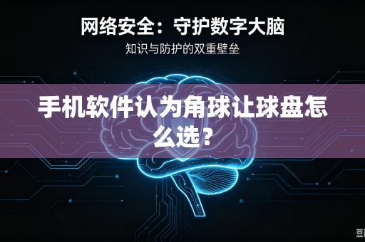 手机软件认为角球让球盘怎么选？