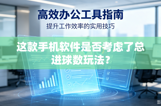 这款手机软件是否考虑了总进球数玩法？