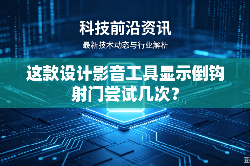 这款设计影音工具显示倒钩射门尝试几次？