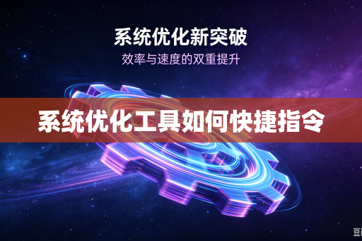 系统优化工具如何快捷指令