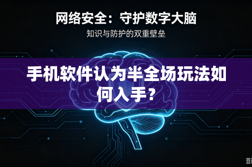 手机软件认为半全场玩法如何入手？