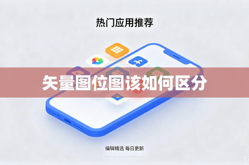 矢量图位图该如何区分-第1张图片-电脑手机工具软件下载 - 免费实用工具合集 | 联启科技 矢量图位图该如何区分-第1张图片-电脑手机工具软件下载 - 免费实用工具合集 | 联启科技