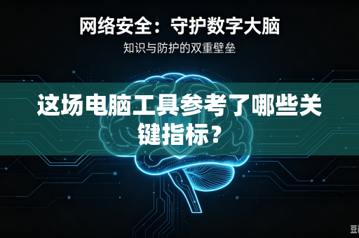 这场电脑工具参考了哪些关键指标？