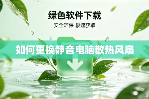 如何更换静音电脑散热风扇