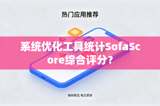 系统优化工具统计SofaScore综合评分？
