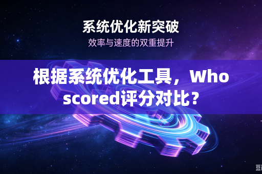 根据系统优化工具，Whoscored评分对比？