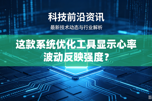 这款系统优化工具显示心率波动反映强度？