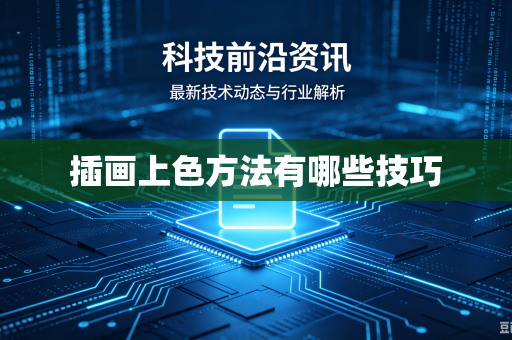 插画上色方法有哪些技巧