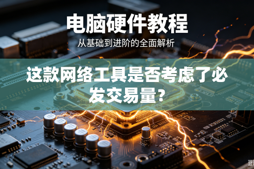 这款网络工具是否考虑了必发交易量？