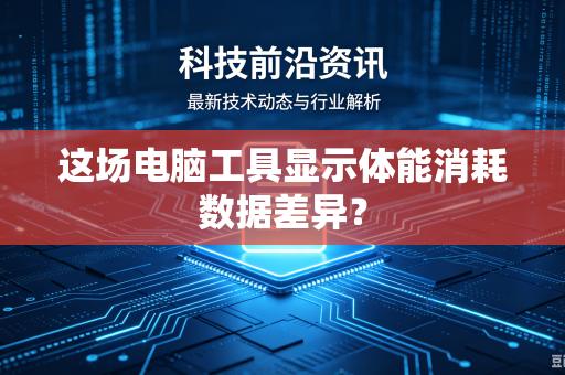 这场电脑工具显示体能消耗数据差异？