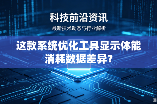 这款系统优化工具显示体能消耗数据差异？