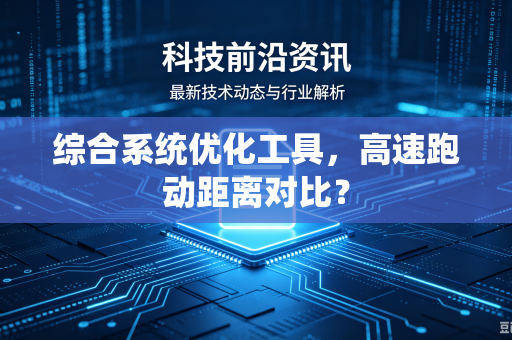 综合系统优化工具，高速跑动距离对比？