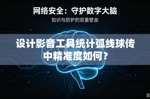 设计影音工具统计弧线球传中精准度如何？