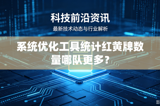 系统优化工具统计红黄牌数量哪队更多？