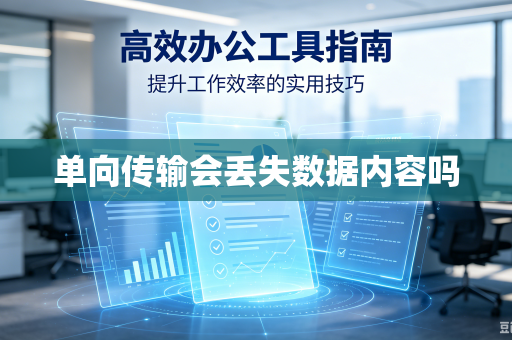 单向传输会丢失数据内容吗-第1张图片-电脑手机工具软件下载 - 免费实用工具合集 | 联启科技