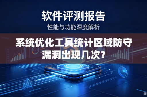 系统优化工具统计区域防守漏洞出现几次？
