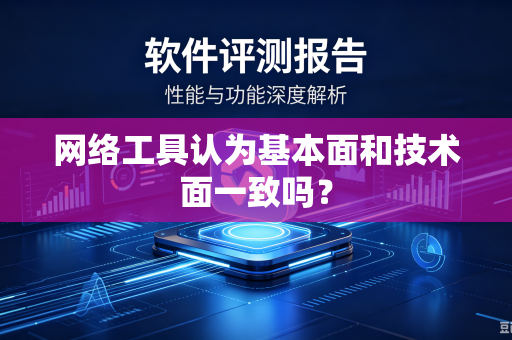 网络工具认为基本面和技术面一致吗？