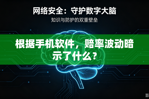 根据手机软件，赔率波动暗示了什么？