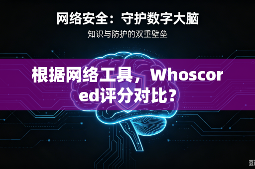 根据网络工具，Whoscored评分对比？