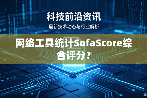 网络工具统计SofaScore综合评分？