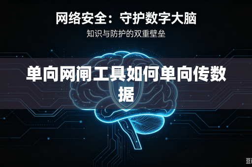 单向网闸工具如何单向传数据